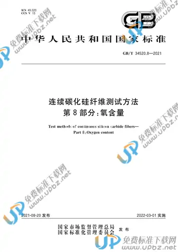 GB/T 34520.8-2021 免费下载