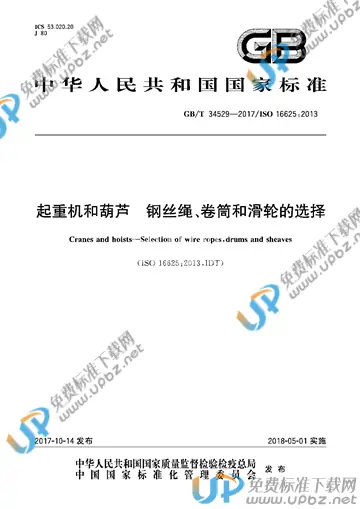 GB/T 34529-2017 免费下载