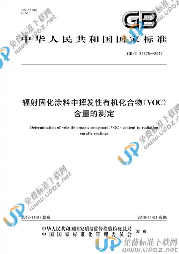 GB/T 34675-2017 免费下载