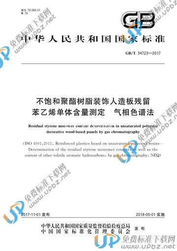 GB/T 34723-2017 免费下载