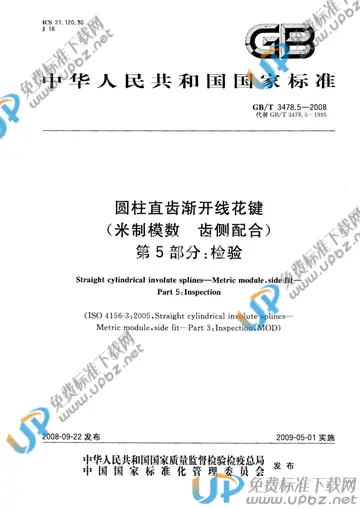 GB/T 3478.5-2008 免费下载