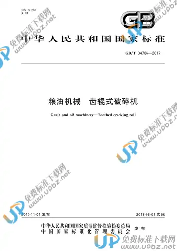 GB/T 34786-2017 免费下载