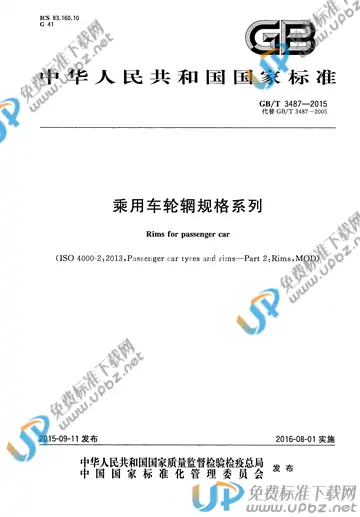 GB/T 3487-2015 免费下载