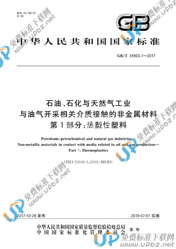 GB/T 34903.1-2017 免费下载