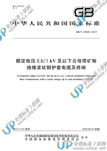 GB/T 34926-2017 免费下载