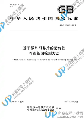 GB/T 35029-2018 免费下载