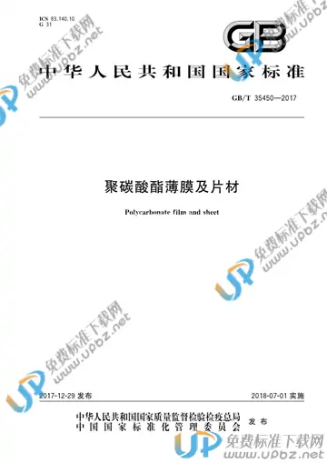GB/T 35450-2017 免费下载