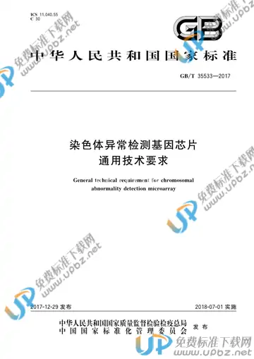 GB/T 35533-2017 免费下载