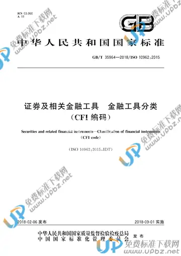 GB/T 35964-2018 免费下载