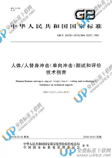 GB/T 36038-2018 免费下载