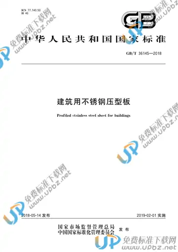 GB/T 36145-2018 免费下载
