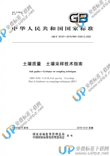 GB/T 36197-2018 免费下载