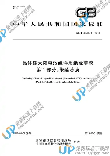 GB/T 36289.1-2018 免费下载