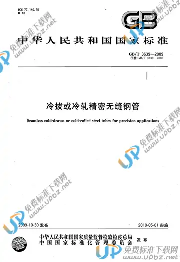 GB/T 3639-2009 免费下载