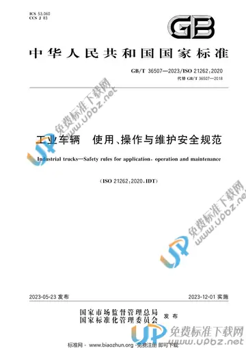 GB/T 36507-2023 免费下载