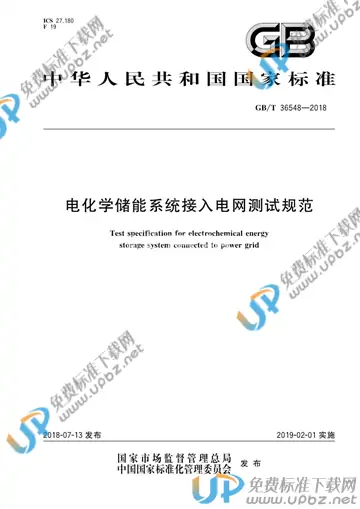 GB/T 36548-2018 免费下载