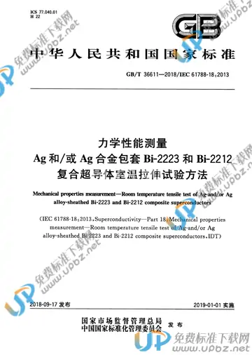 GB/T 36611-2018 免费下载