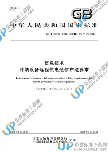 GB/T 36638-2018 免费下载