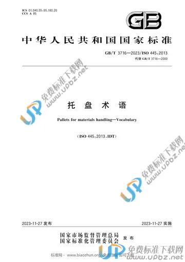 GB/T 3716-2023 免费下载