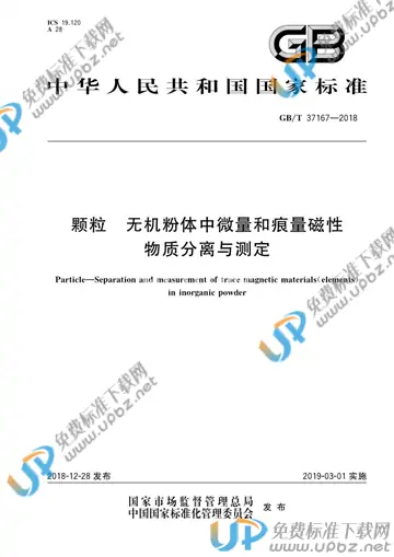 GB/T 37167-2018 免费下载