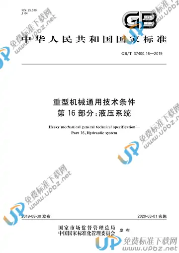 GB/T 37400.16-2019 免费下载