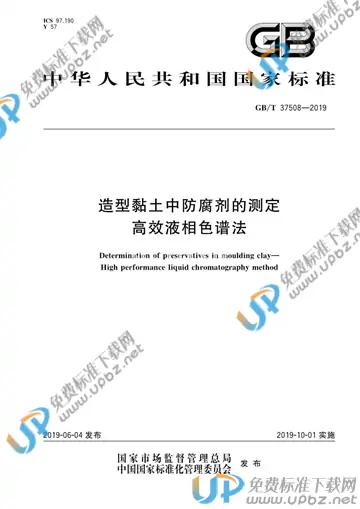 GB/T 37508-2019 免费下载