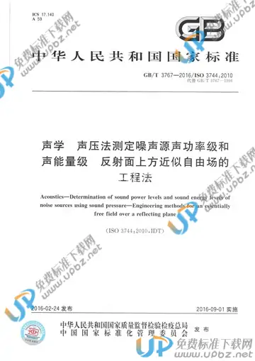 GB/T 3767-2016 免费下载