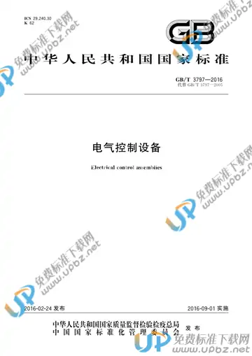 GB/T 3797-2016 免费下载