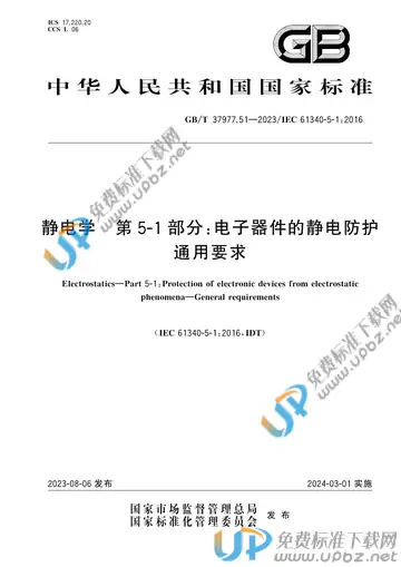 GB/T 37977.51-2023 免费下载
