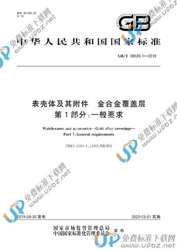 GB/T 38020.1-2019 免费下载