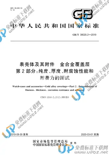 GB/T 38020.2-2019 免费下载