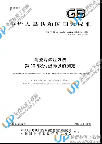 GB/T 3810.10-2016 免费下载