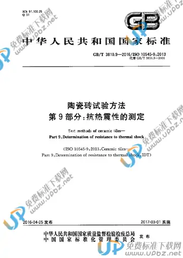 GB/T 3810.9-2016 免费下载