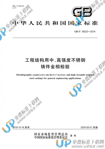 GB/T 38222-2019 免费下载