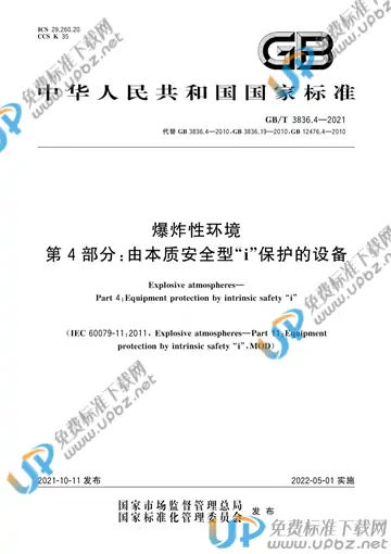 GB/T 3836.4-2021 免费下载