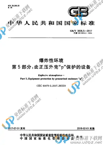 GB/T 3836.5-2017 免费下载