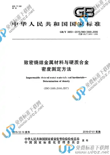 GB/T 3850-2015 免费下载