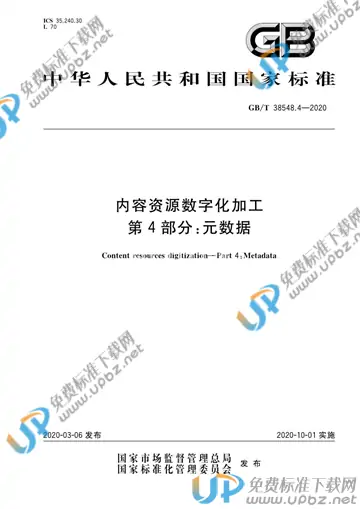 GB/T 38548.4-2020 免费下载