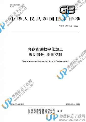 GB/T 38548.5-2020 免费下载