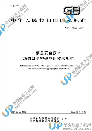 GB/T 38556-2020 免费下载
