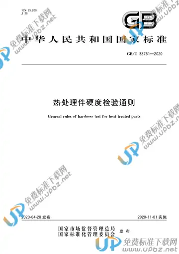 GB/T 38751-2020 免费下载