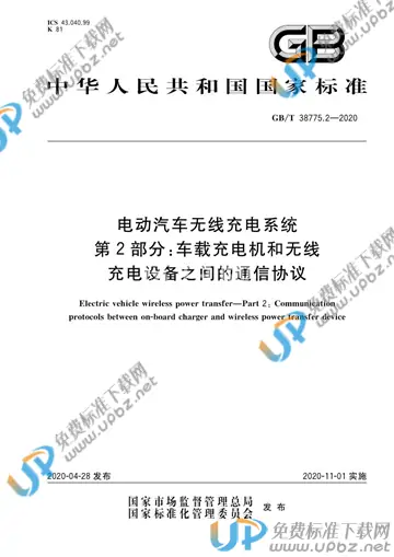 GB/T 38775.2-2020 免费下载