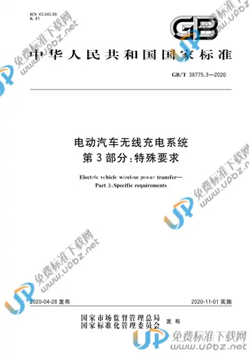 GB/T 38775.3-2020 免费下载