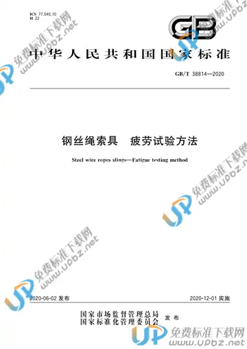 GB/T 38814-2020 免费下载