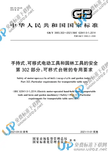 GB/T 3883.302-2021 免费下载