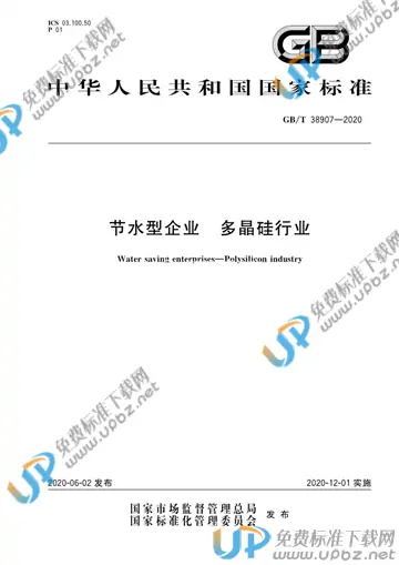GB/T 38907-2020 免费下载