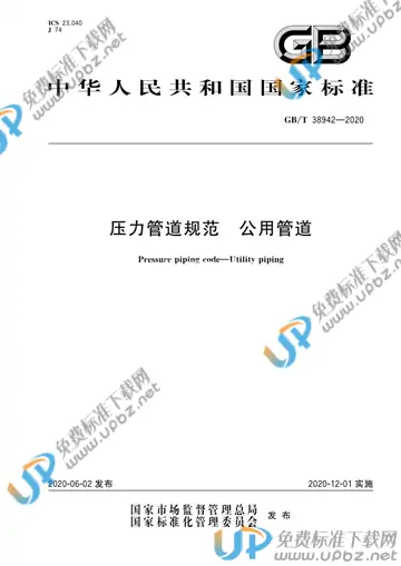 GB/T 38942-2020 免费下载