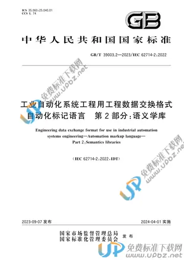 GB/T 39003.2-2023 免费下载