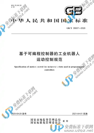 GB/T 39007-2020 免费下载