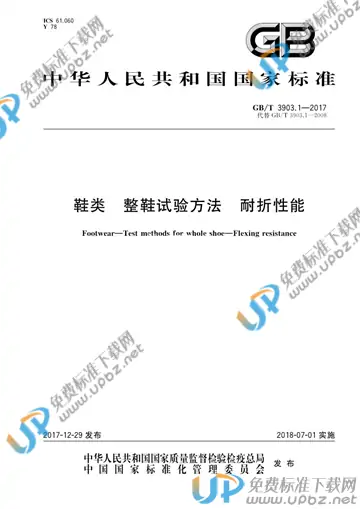 GB/T 3903.1-2017 免费下载